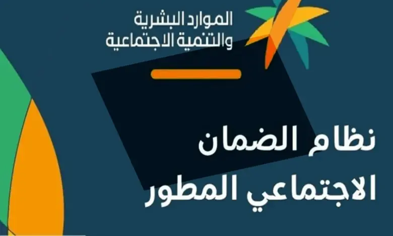 هل ينزل دعم الضمان الاجتماعي المطور اليوم؟.. وزارة الموارد البشرية توضح