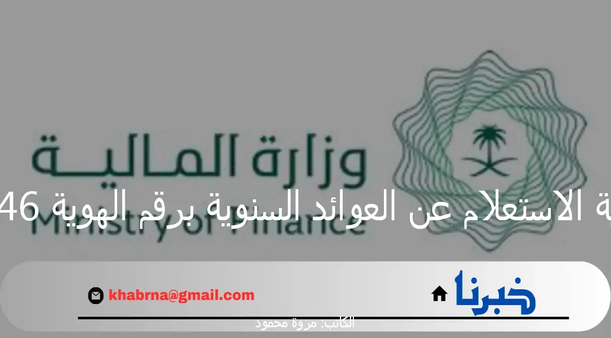 هنا.. استعلام عن العوائد السنوية برقم الهوية 1446 وحقيقة الزيادة للدفعة الاولى