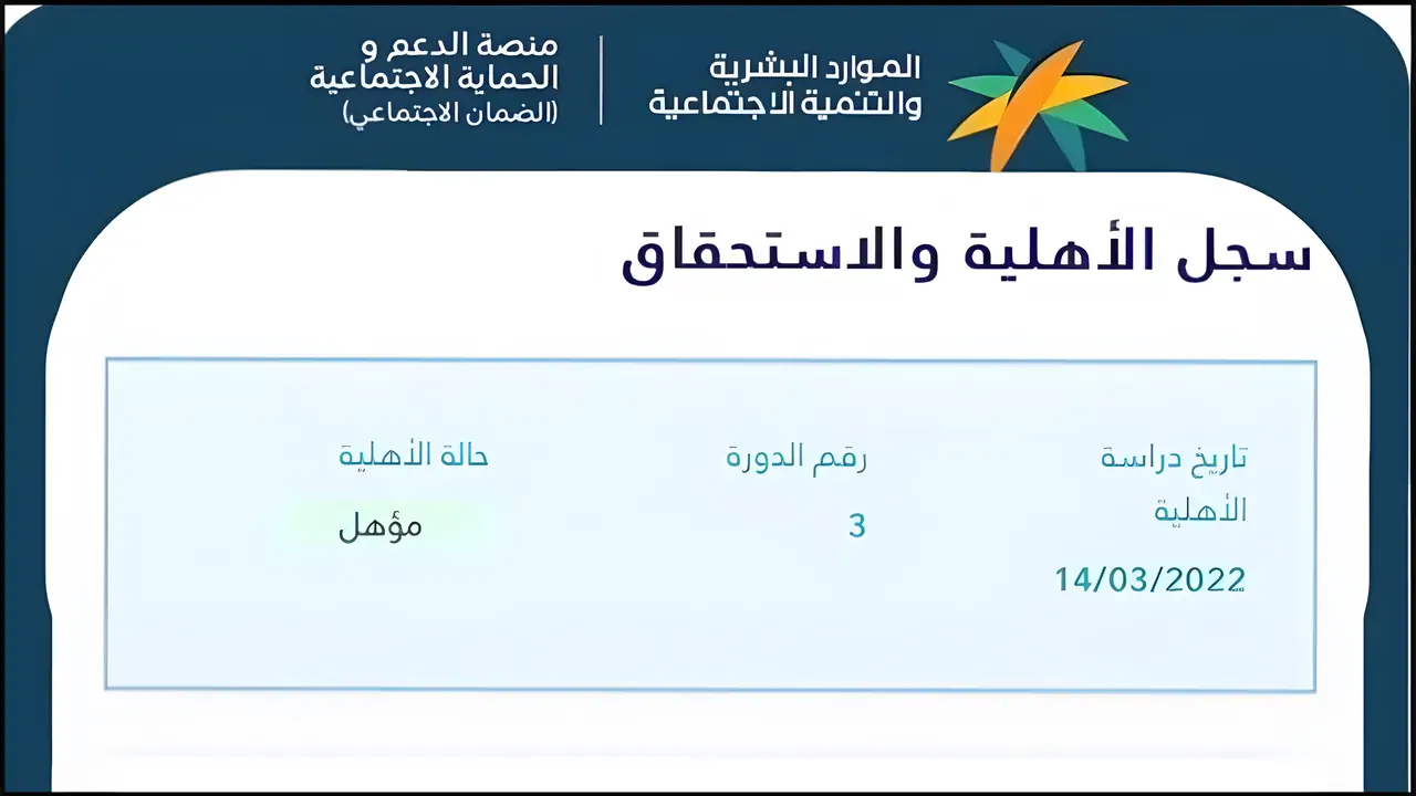 هنا.. خطوات الإستعلام عن أهلية الضمان الإجتماعي المطور الدفعة 32 برقم الهوية