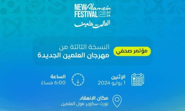 مهرجان العلمين