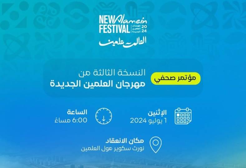 مهرجان العلمين