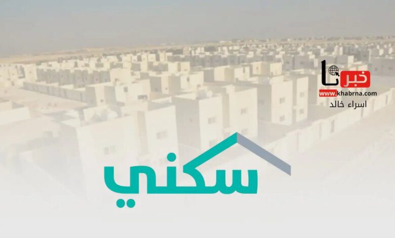 وزارة الإسكان توضح خطوات الاستعلام عن استحقاق دعم سكني برقم الهوية 1446