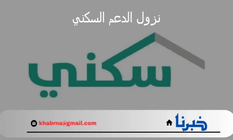 وزارة الإسكان توضح موعد نزول الدعم السكني لشهر يوليو 2024 وخطوات الاستعلام