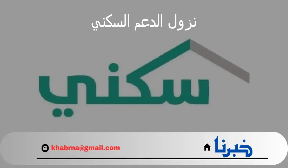 وزارة الإسكان توضح موعد نزول الدعم السكني لشهر يوليو 2024 وخطوات الاستعلام