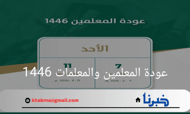 "وزارة التعليم"تعلن عن عودة المعلمين والمعلمات 1446 .. لاستئناف مهامهم التدريسية