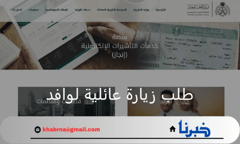 وزارة الخارجية منصة التأشيرات الإلكترونية توضح طريقة تقديم طلب زيارة عائلية لوافد وأهم الشروط