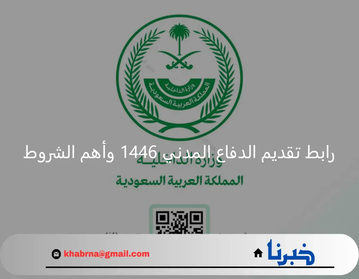 وزارة الداخلية السعودية.. رابط تقديم الدفاع المدني 1446 وأهم الشروط عبر منصة أبشر توظيف