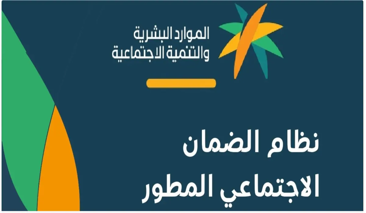 وزارة الموارد البشرية تعلن حقيقة زيادة دعم مستفيدي الضمان المطور 1446