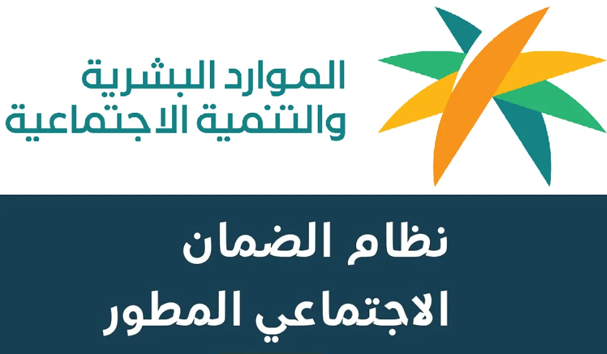  وزارة الموارد البشرية تعلن موعد صرف الضمان الاجتماعي المطور الدفعة 32 لشهر أغسطس 2024 لكافة المستفيدين