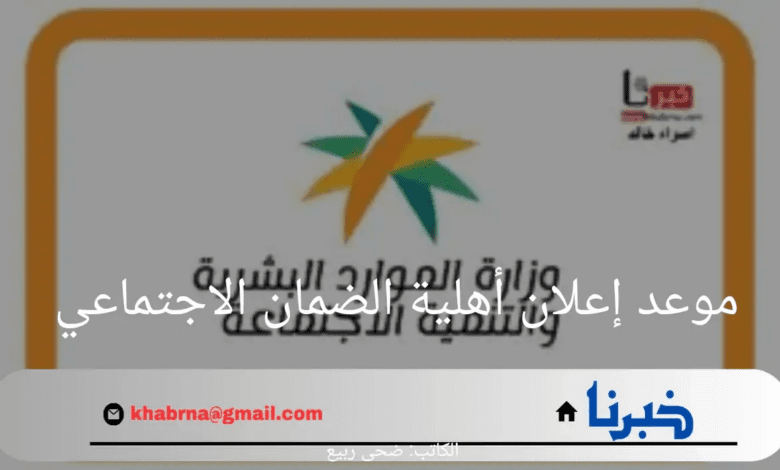 وزارة الموارد البشرية توضح موعد إعلان أهلية الضمان الاجتماعي