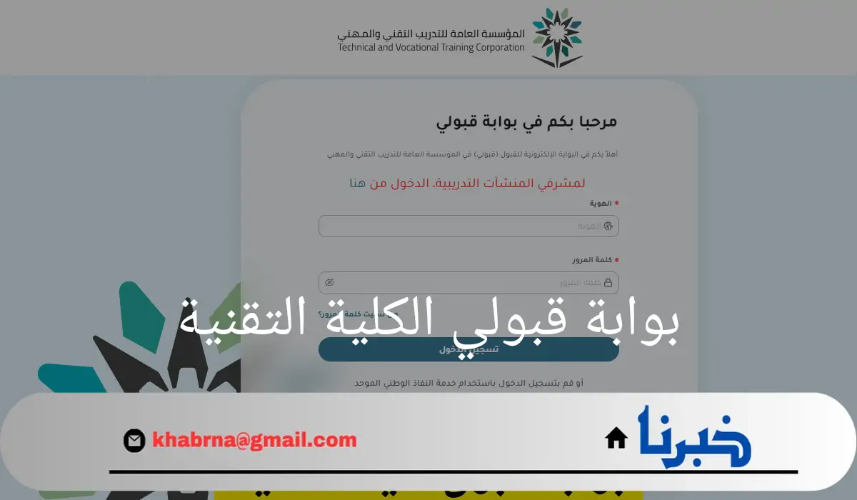 "adm.tvtc.gov.sa"رابط وشروط التسجيل ببوابة قبولي الكلية التقنية