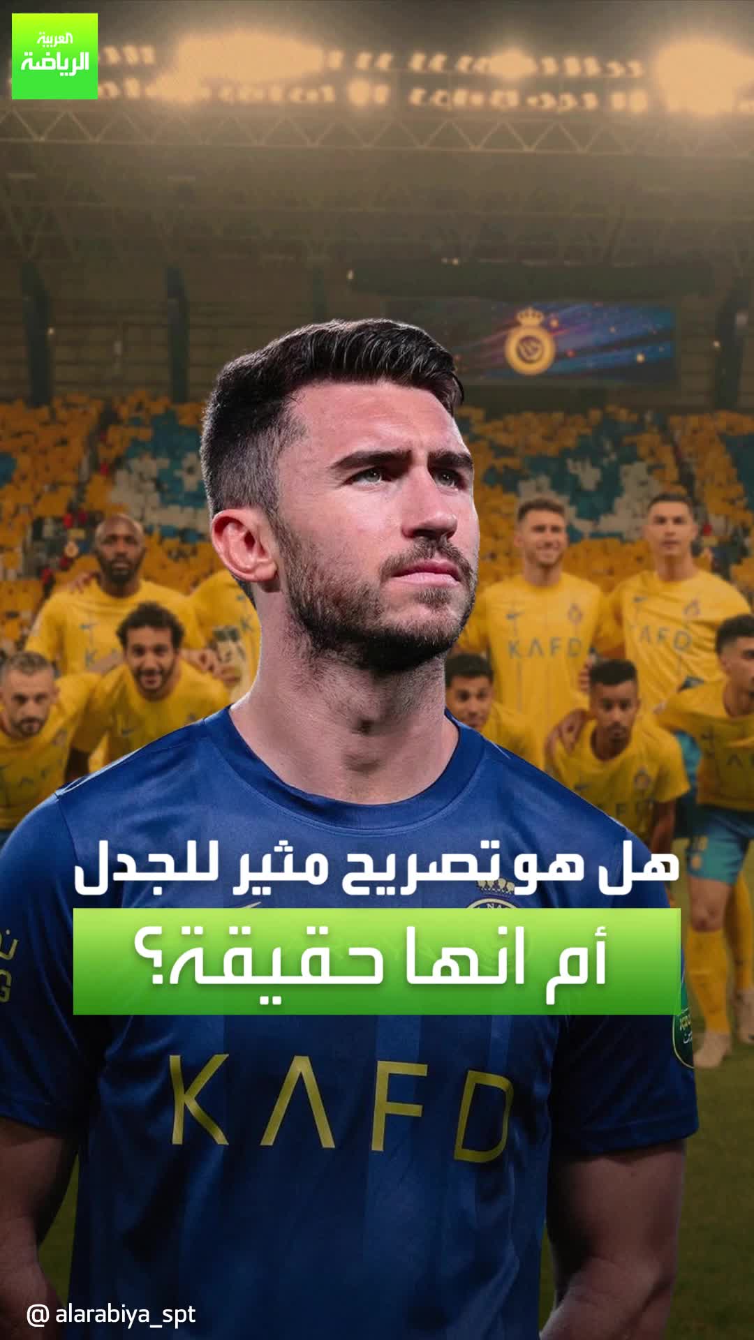 "هل هو تصريح مثير للجدل أم أنها حقيقة؟" لابورت يرد بقوة بعد الفوز بيورو 2024