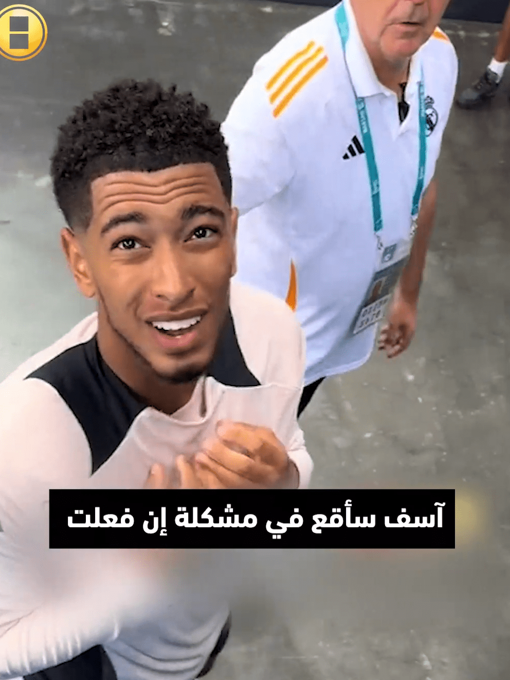 هذا المشجع طلب من بيلينجهام قميصه ولكن! Bellingham Sportsontiktok