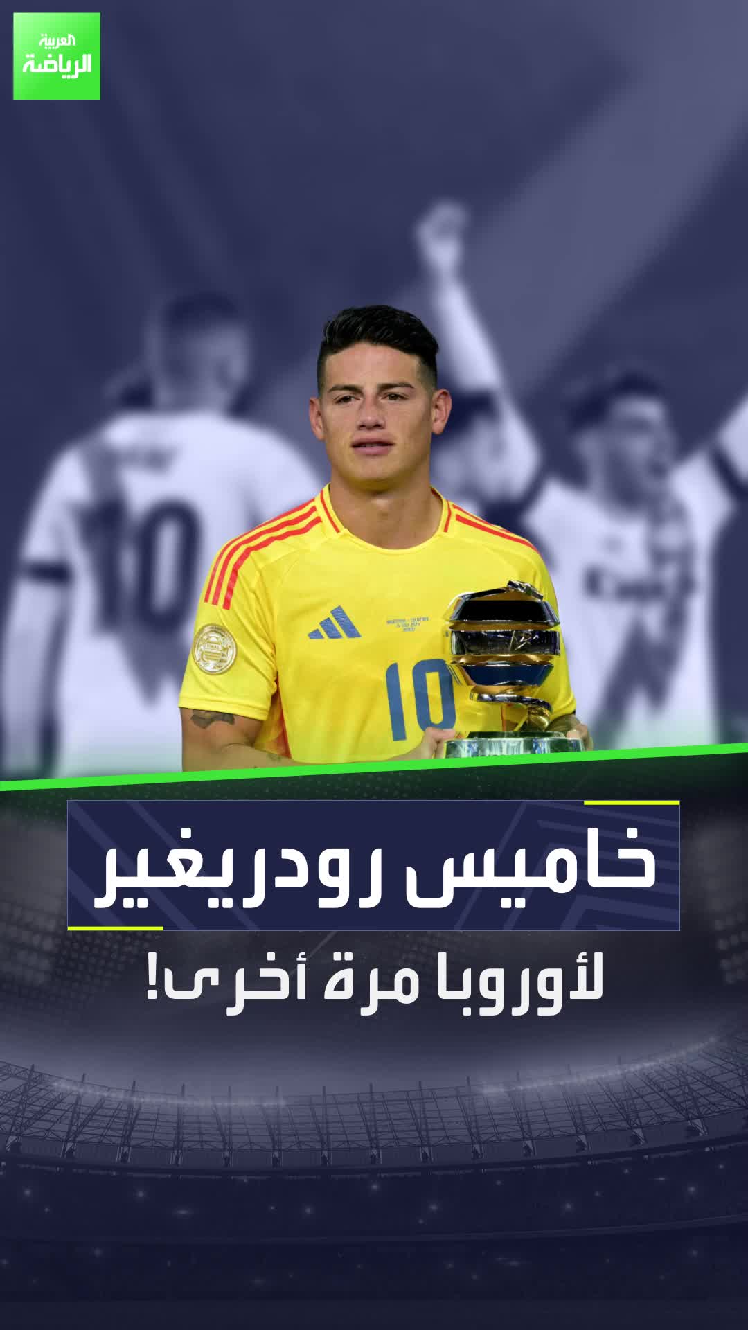 أفضل لاعب في كوبا أميركا أمام الفرصة الأخيرة.. خاميس رودريغيز يعود إلى أوروبا  Sportsontiktok