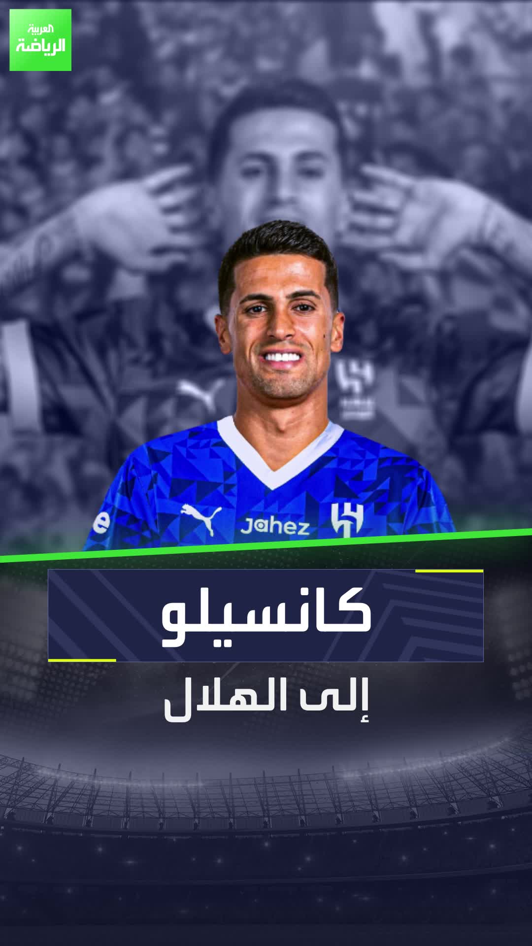 تفاصيل صفقة انتقال جواو كانسيلو إلى الهلال