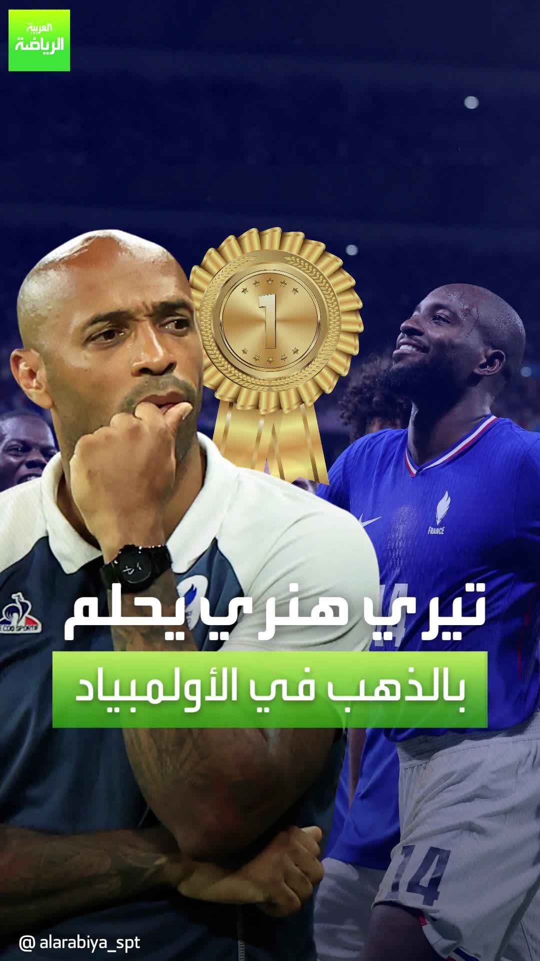 هنري يقترب من تدوين اسمه في كتب التاريخ  فرصة رائعة لمدرب منتخب فرنسا الأولمبي للتفوق على بطل طفولته