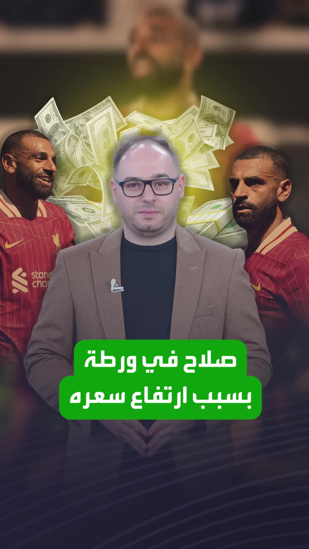 صلاح في ورطة كبرى.. وهذه المرة خارج إطار كرة القدم الحقيقية!  Sportsontiktok