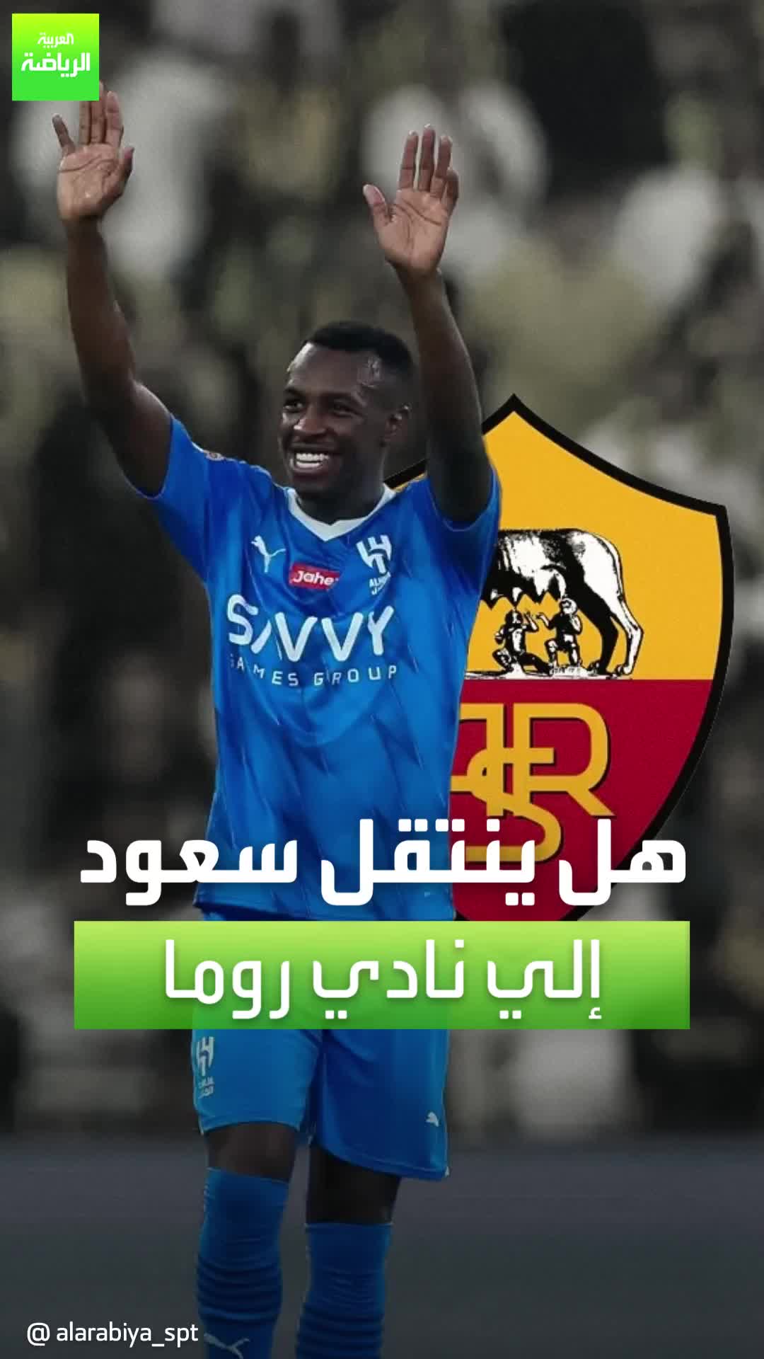 الدوري الإيطالي قوي للغاية والأفضل له الإنجليزي أو الإسباني  ماذا قال محللي برنامج في المرمى عن اقتراب سعود عبدالحميد من الانضمام لروما؟