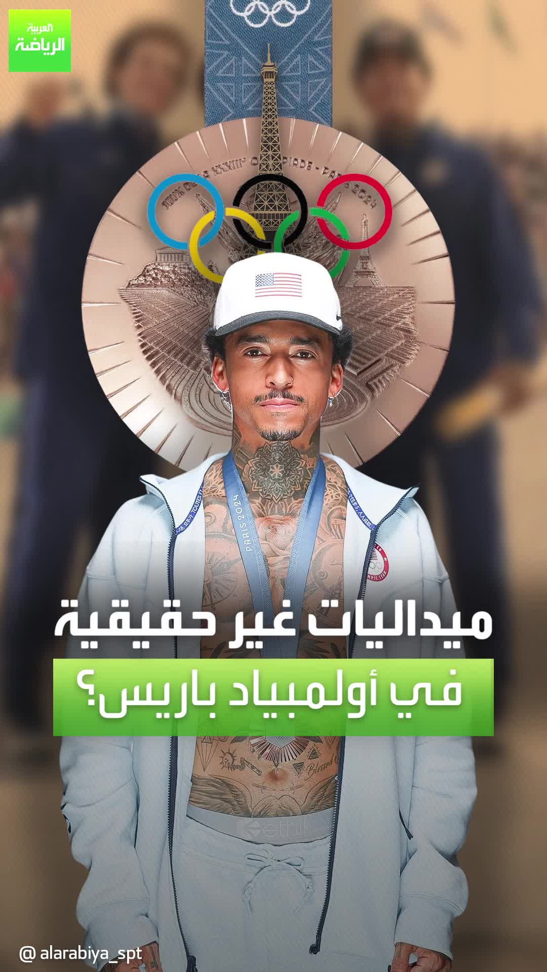 ميداليات غير حقيقية في أولمبياد باريس.. ما القصة؟  Paris2024 OlympicGames Sportsontiktok