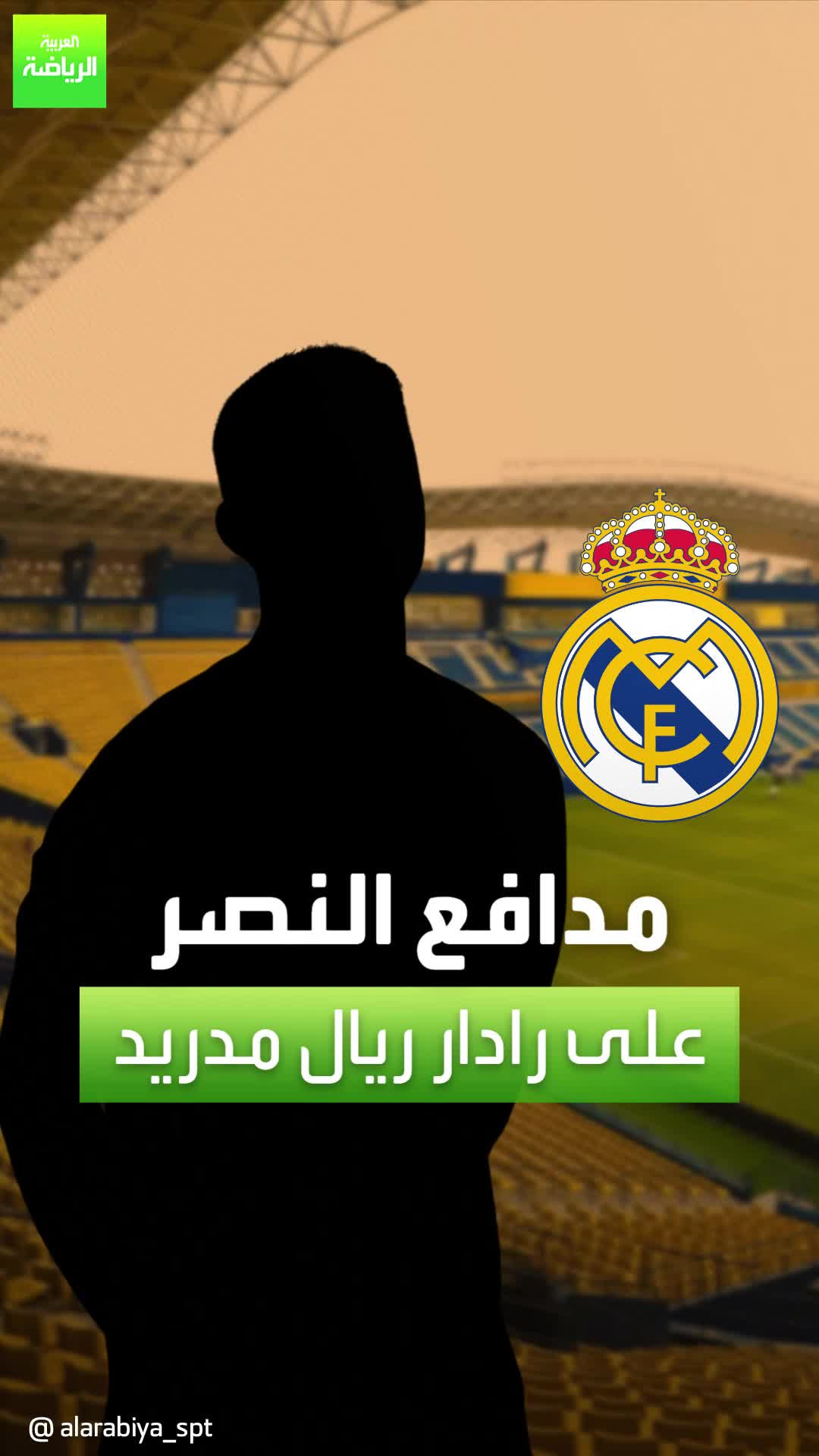 بعد تألقه في يورو 2024.. مدافع النصر على رادار ريال مدريد!