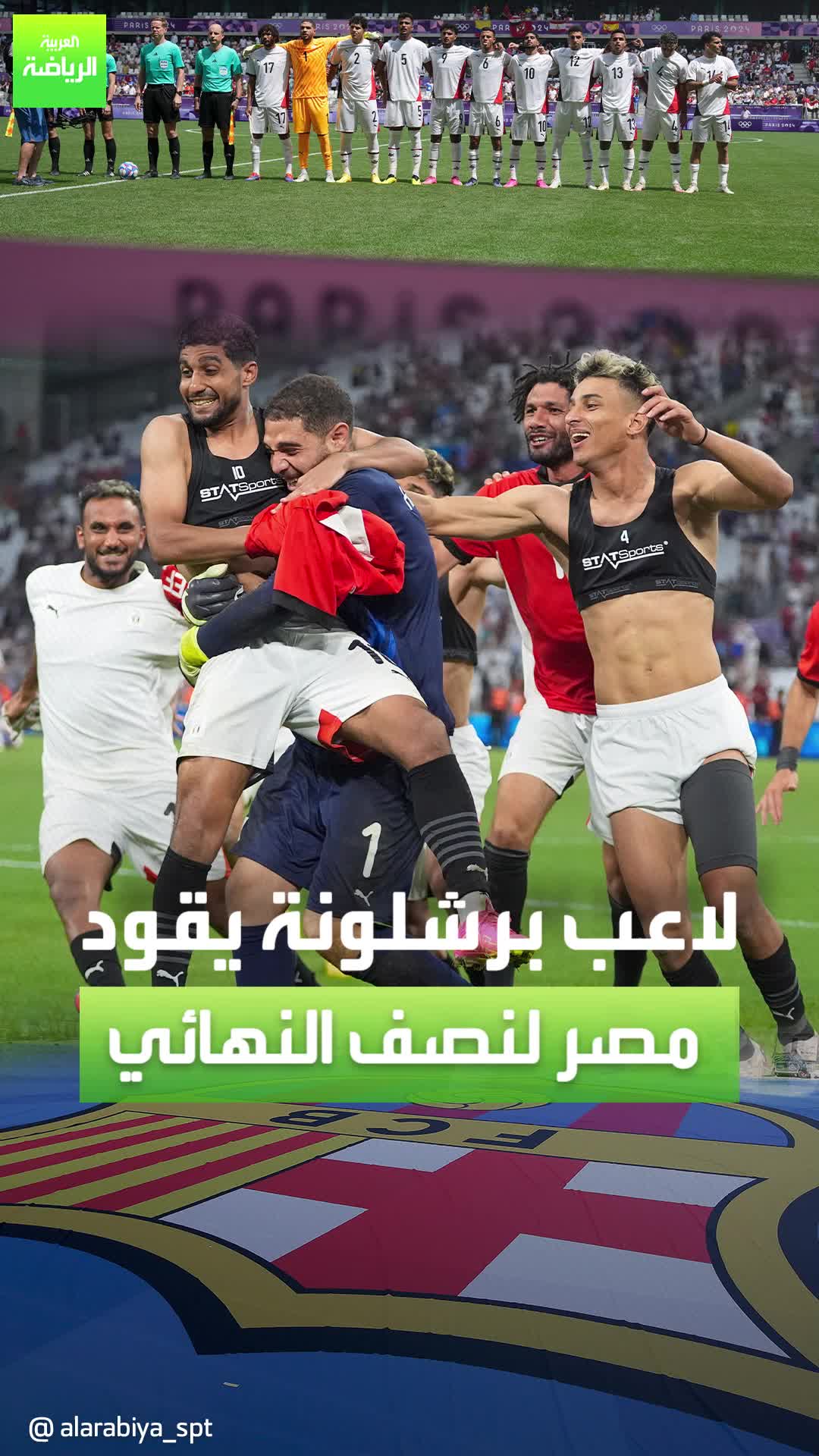 لاعب برشلونة يمنح منتخب مصر الفرصة لتحقيق ميدالية في الأولمبياد!  إليكم القصة كاملة