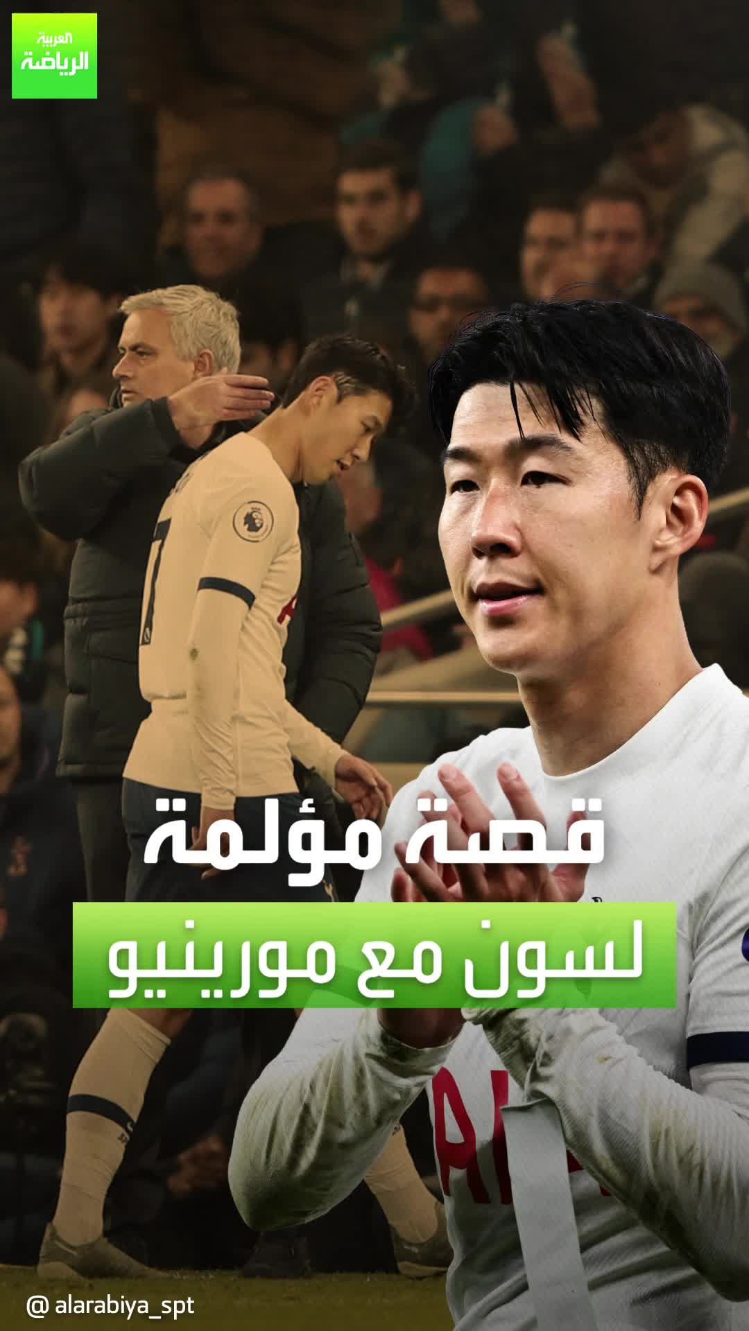 "مورينيو أهانني"  سون يروي تفاصيل واحدة من أكثر المواقف المؤلمة التي تعرض لها  Sportsontiktok