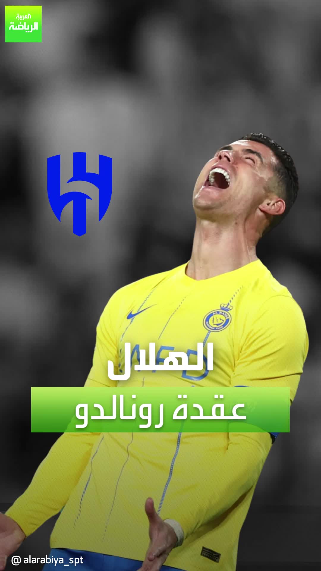 الهلال عقدة كريستيانو رونالدو  ماذا يفعل الدون عندما يواجه الزعيم؟.. إليكم تاريخ المواجهات Sportsontiktok