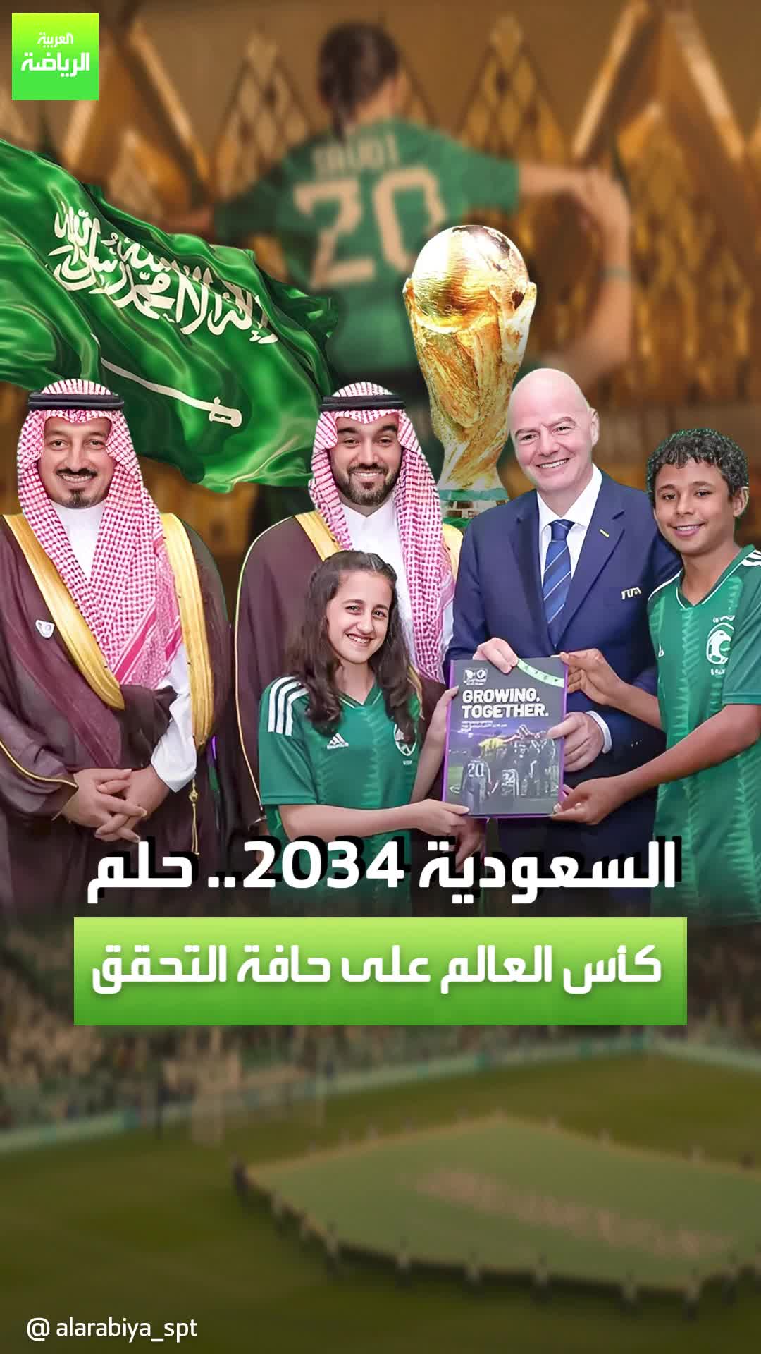 كأس العالم السعودية 2034.. حلم يقترب من أن يتحول واقعًا  Sportsontiktok