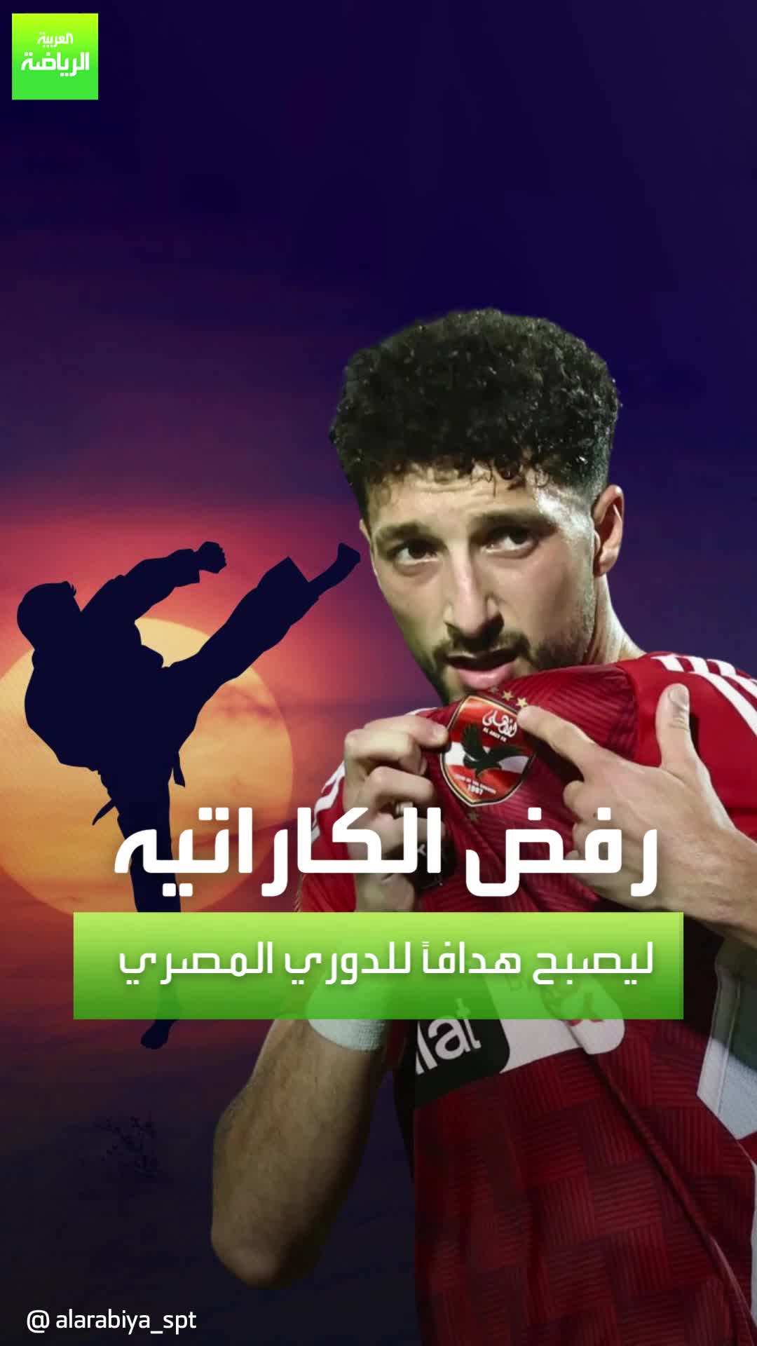 "أخيرًا وجد الأهلي ضالته" وسام أبو علي رفض الكاراتيه ليصبح هدافًا للدوري المصري