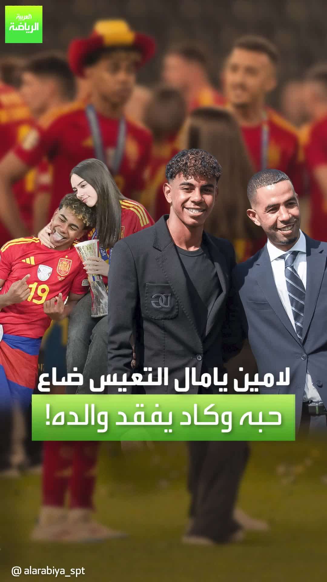 لامين يامال.. من سماء النجومية إلى فقدان الحب وشبح "اليُتم"  Sportsontiktok