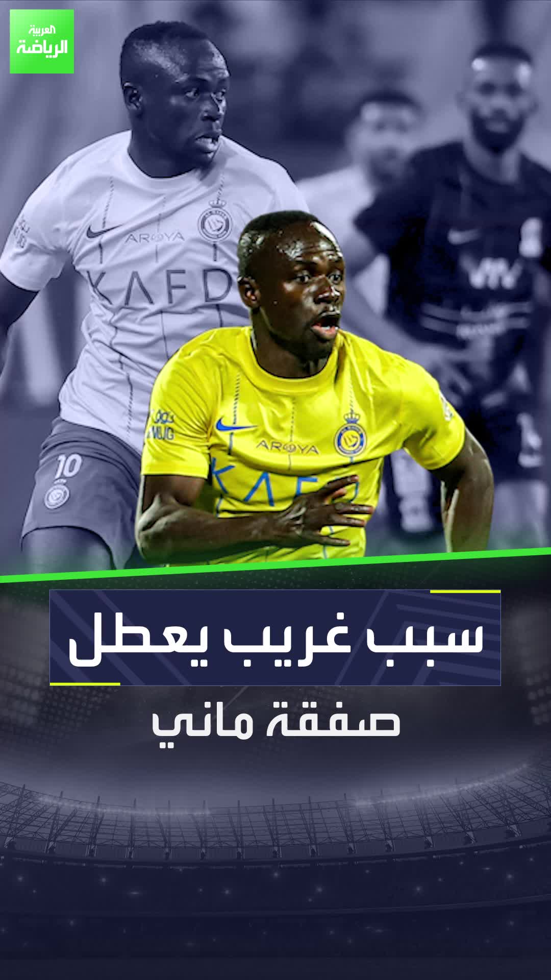 سبب غريب يعطل صفقة انضمام ساديو ماني للاتحاد!