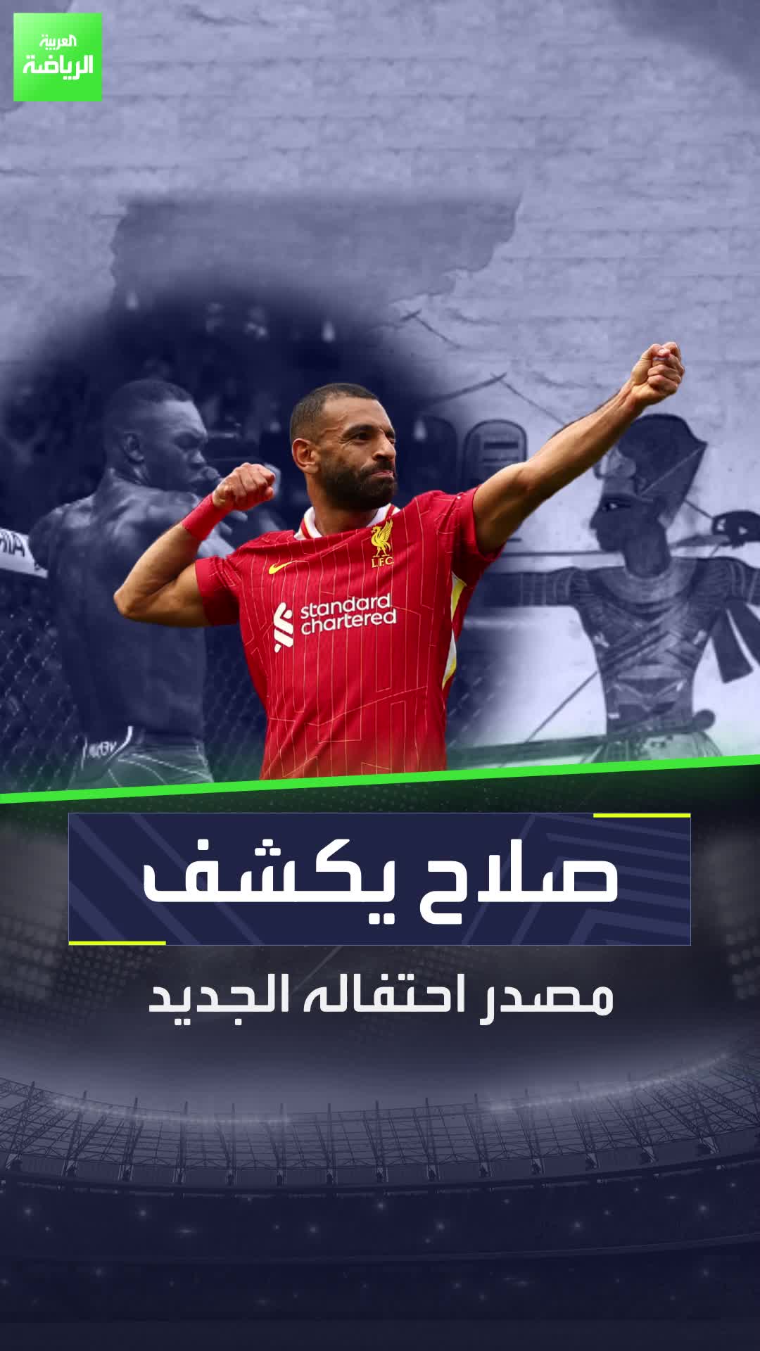 ما هو سر الاحتفال الجديد؟  محمد صلاح يكشف مصدر احتفاله  Sportsontiktok