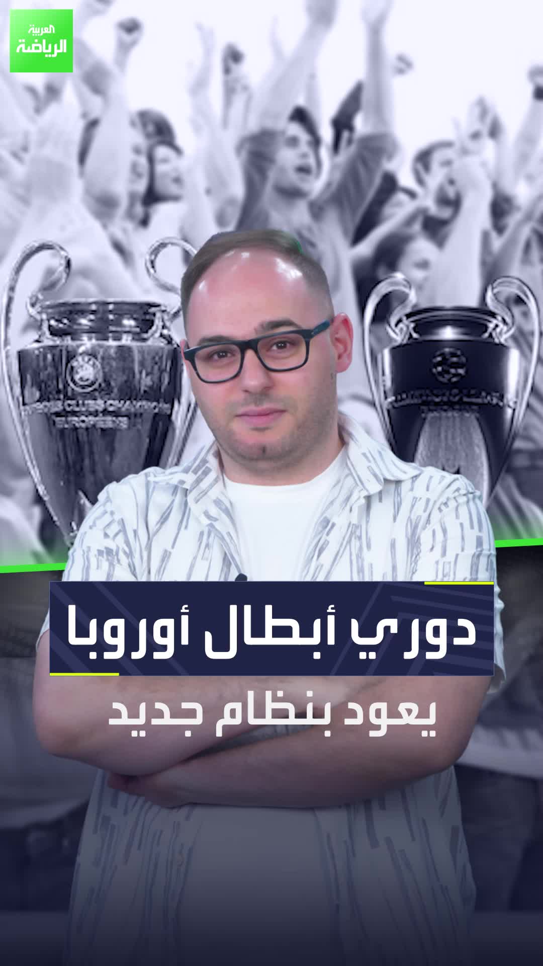 إذا واجهت مشكلة في فهم نظام دوري أبطال أوروبا الجديد.. هذا الفيديو لك  Sportsontiktok