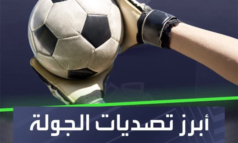 أبرز تصديات الجولة الأولى بدوري روشن