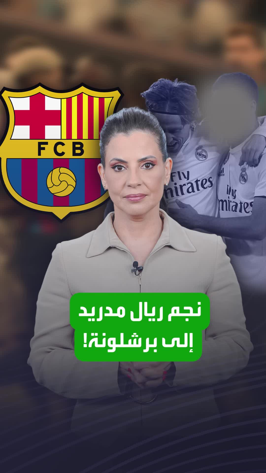 صفقة من العيار الثقيل.. برشلونة يخطف ابن ريال مدريد