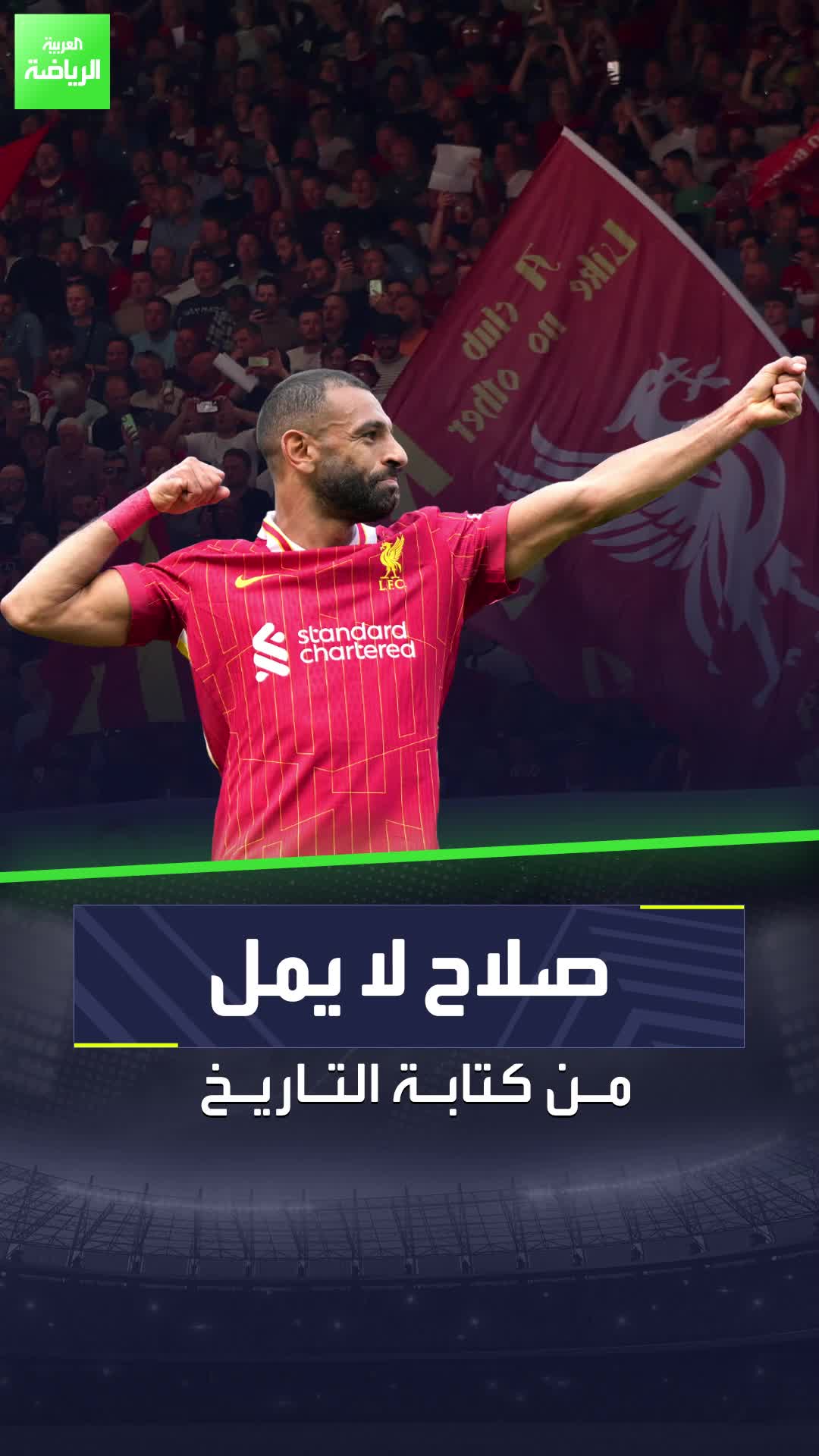 موسم جديد، لكن محمد صلاح لم يتغير   النجم المصري لا يمل من كتابة التاريخ