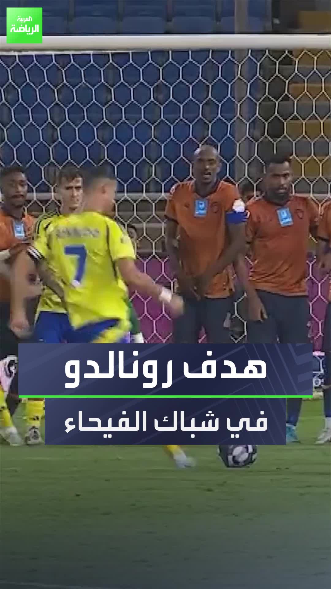 بطريقة مميزة  كريستيانو رونالدو يسجل ثاني أهدافه في دوري روشن السعودي من ركلة حرة مباشرة  Sportsontiktok الدوري_السعودي