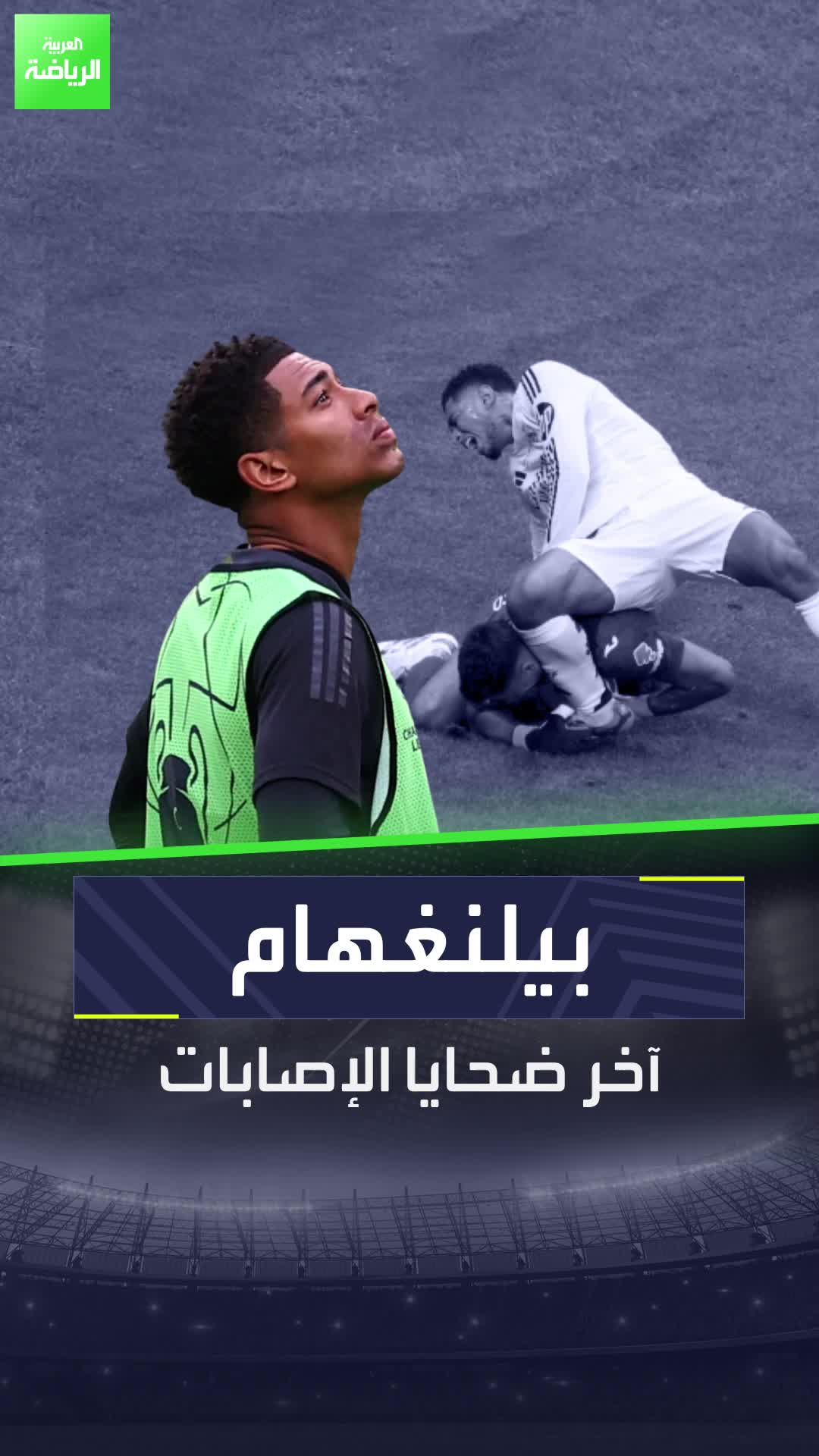 جود بيلنغهام آخر ضحايا الإصابات في ريال مدريد  Sportsontiktok