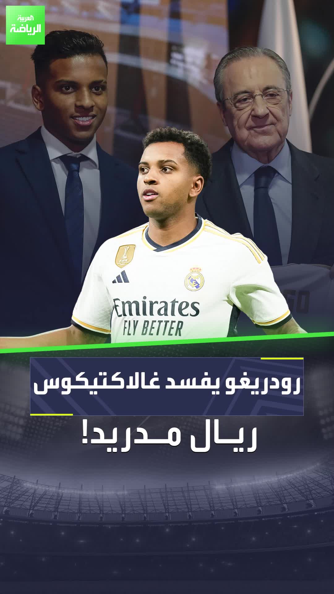 أزمة في ريال مدريد بطلها رودريغو.. فهل يصبر بيريز على تصرفات اللاعب البرازيلي؟  Sportsontiktok