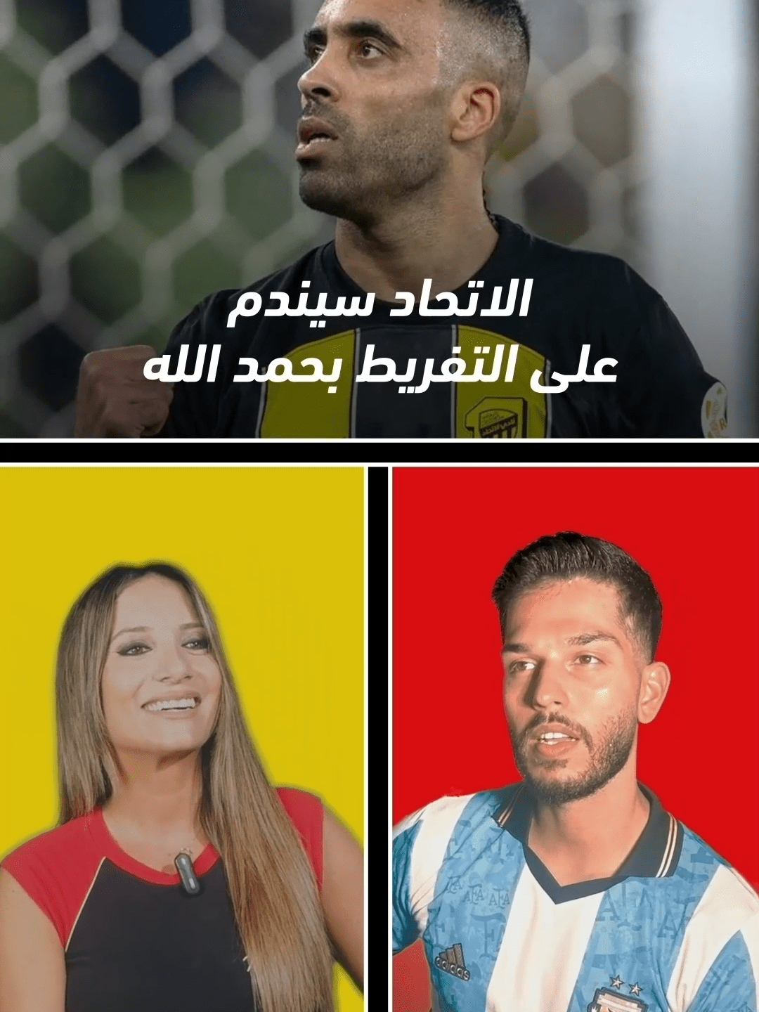 الاتحاد سيندم على التفريط بحمد الله: دافع ثم اعترض!  sportsontiktok