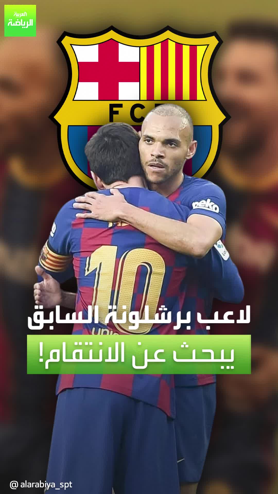 مارتن برايثوايت لاعب برشلونة السابق يبحث عن الانتقام، فما هي القصة؟  Sportsontiktok