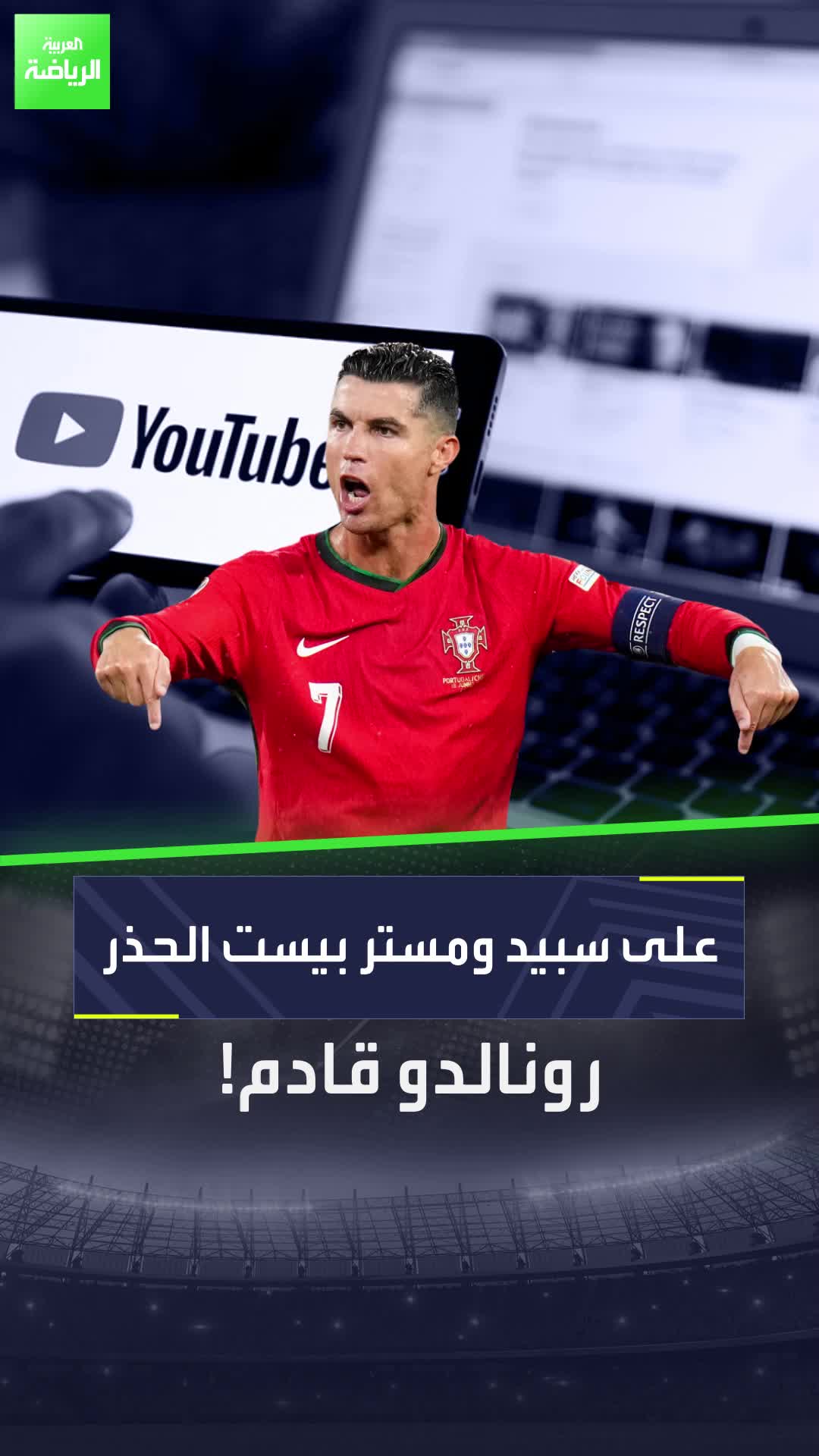 لقد تخطى ميسي بالفعل والهدف القادم سبيد ومستر بيست  كريستيانو رونالدو يقتحم منصة "يوتيوب"  Sportsontiktok