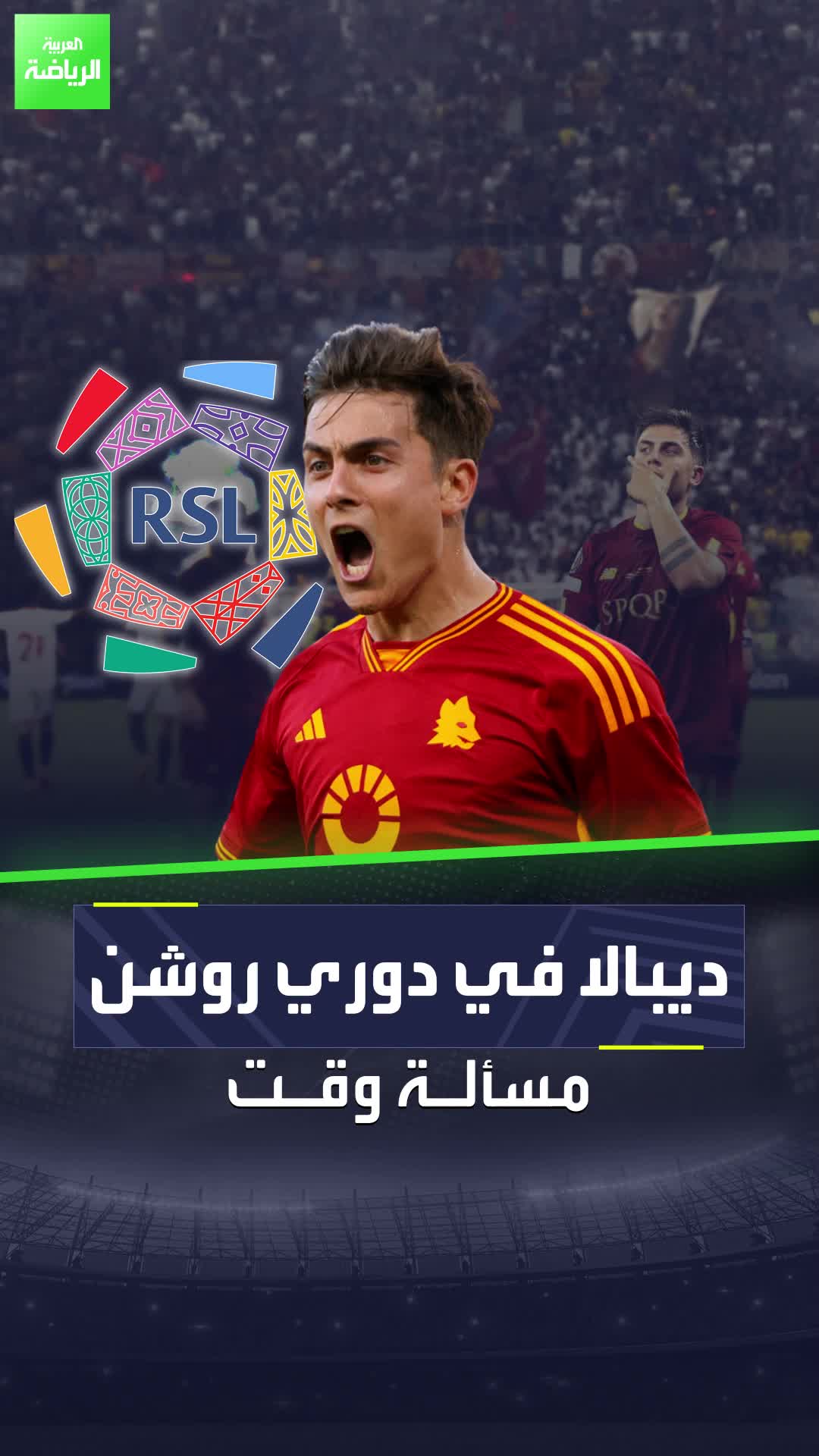 نجم جديد يقترب من دوري روشن السعودي  باولو ديبالا سيكون أحدث صفقات الصاعد حديثًا  Sportsontiktok الدوري_السعودي