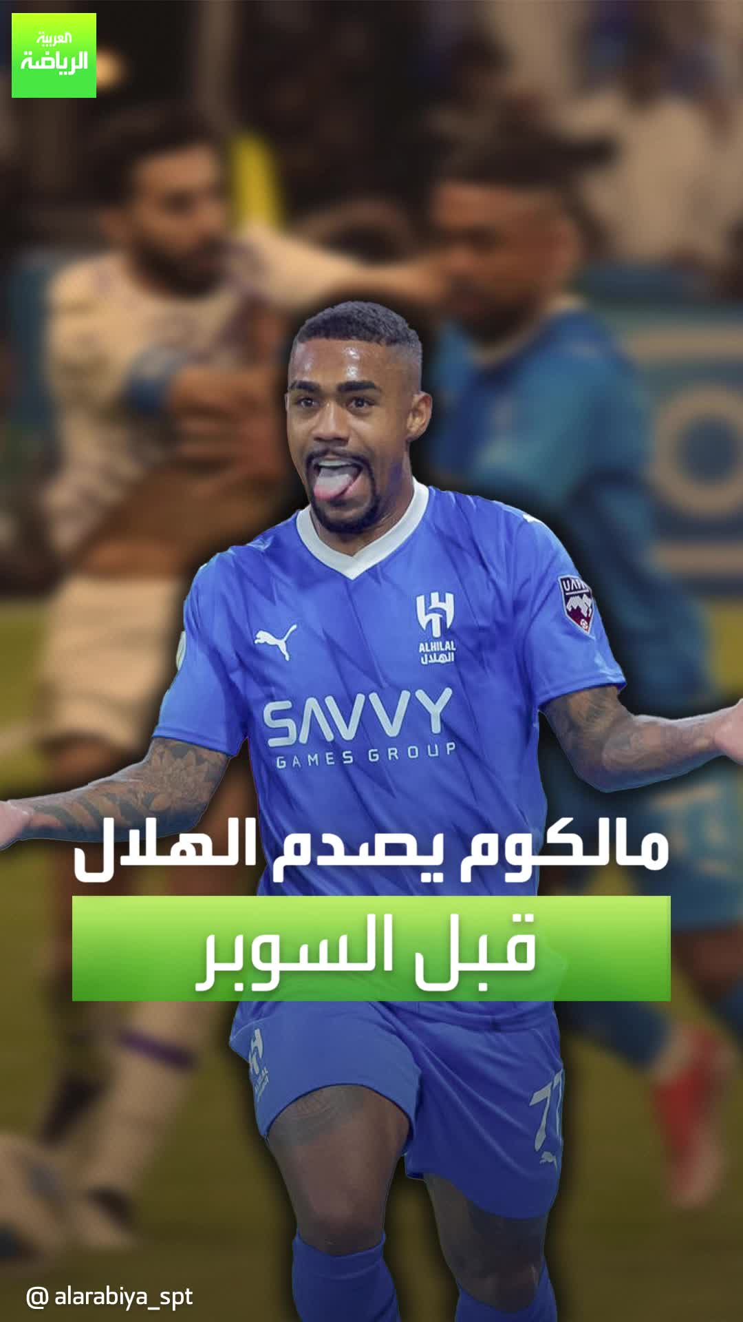 "نجم اعتاد حل الأزمات في السابق".. مالكوم يصدم الهلال قبل السوبر السعودي