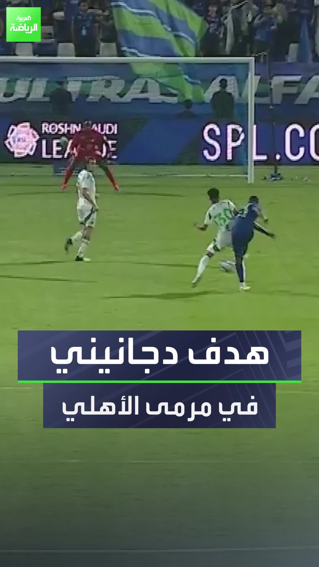 هدف دجانيني يمنح الفتح الفوز على حساب الأهلي في الجولة الثانية من دوري روشن السعودي  Sportsontiktok الدوري_السعودي