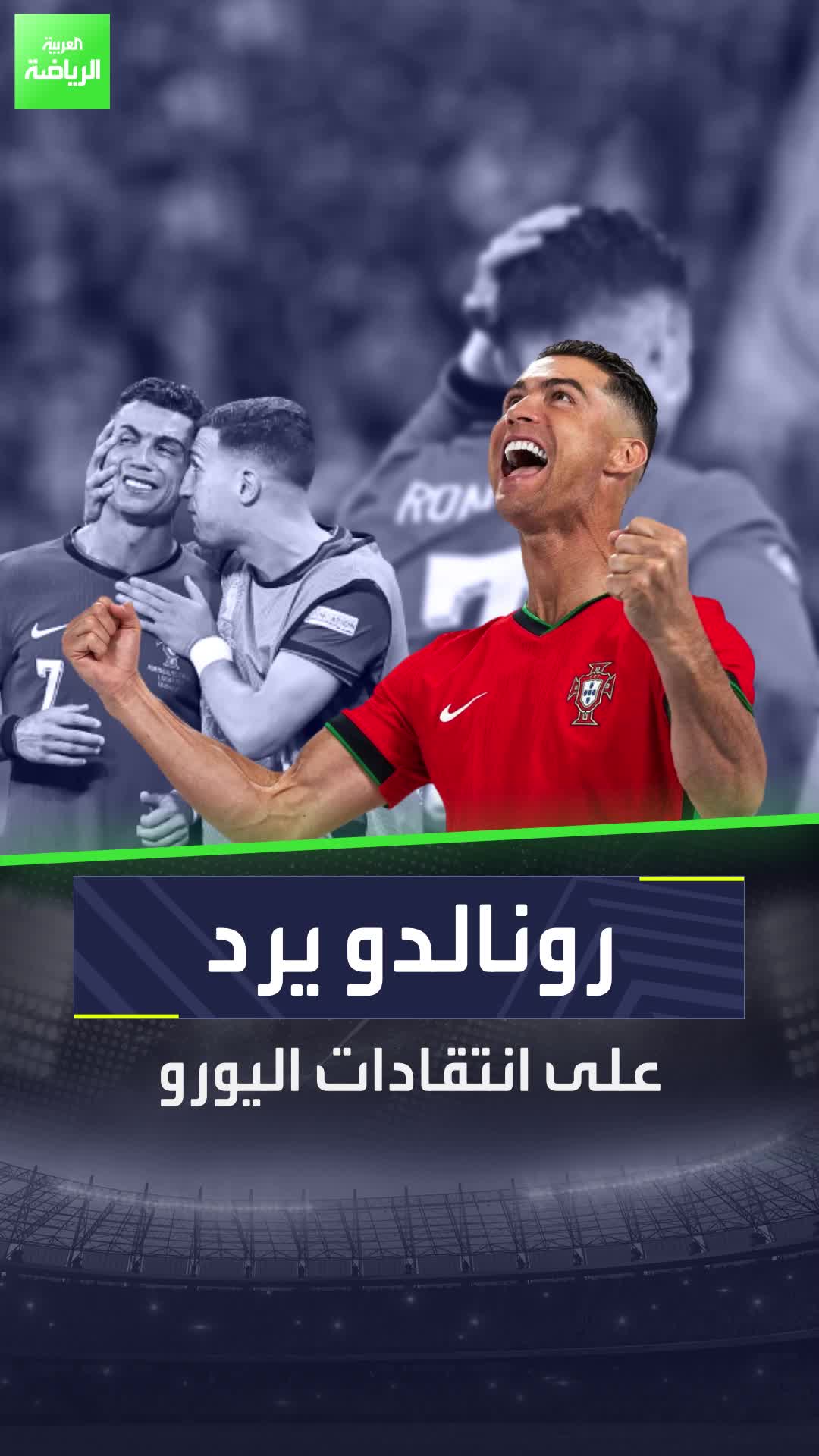 كريستيانو رونالدو يستغل قناته للرد على كل المنتقدين  Sportsontiktok