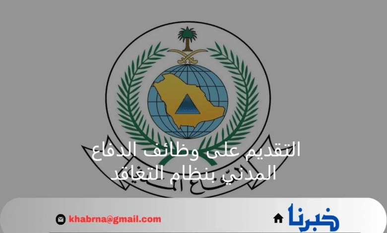 آخر فرصة.. خطوات التقديم على وظائف الدفاع المدني بنظام التعاقد 1446هـ