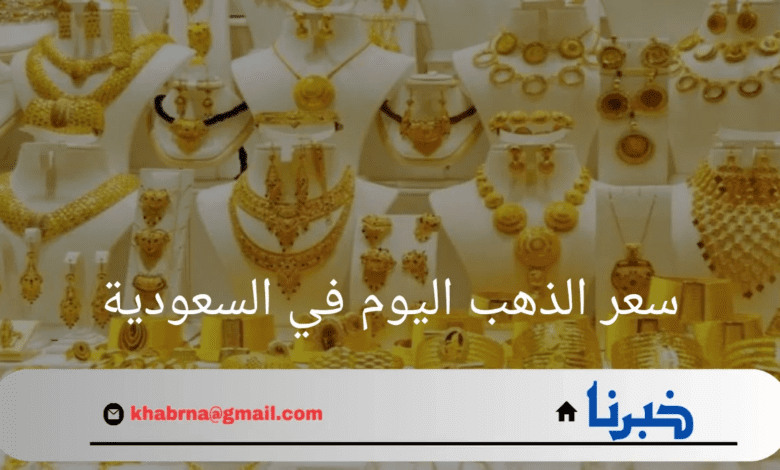 أحدث تغيير لسعر الذهب اليوم في السعودية 27 أغسطس 2024