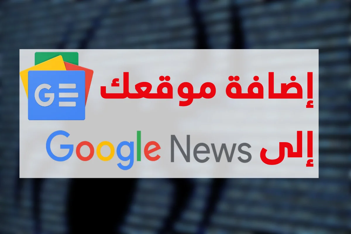 إضافة موقعك في جوجل نيوز