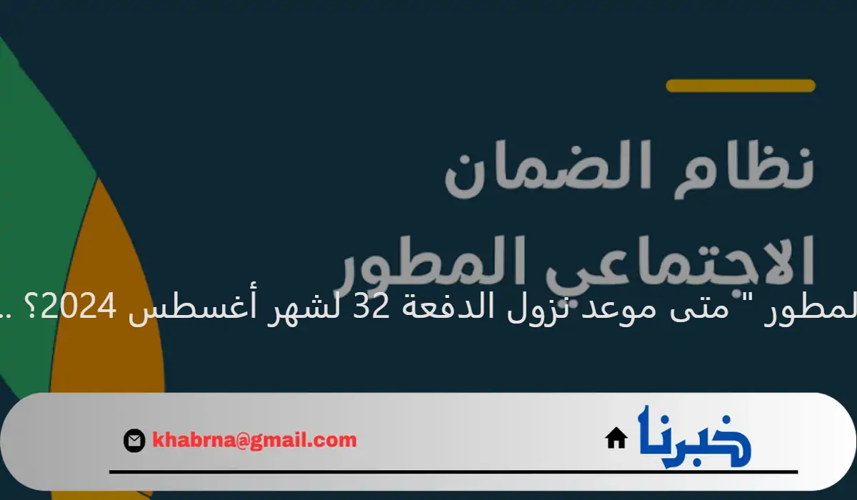 "إيداع معاش الضمان المطور " متى موعد نزول الدفعة 32 لشهر أغسطس 2024؟ ... الموارد البشرية تجيب